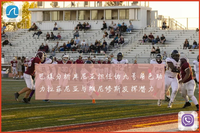 巴媒分析库尼亚担任伪九号角色助力拉菲尼亚与维尼修斯发挥潜力