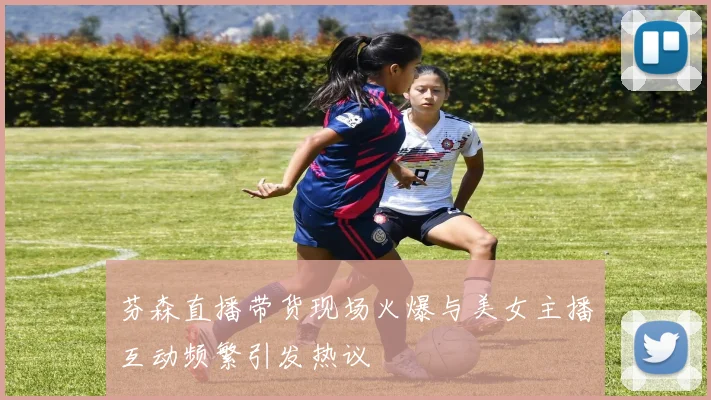 芬森直播带货现场火爆与美女主播互动频繁引发热议