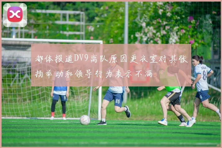 都体报道DV9离队原因更衣室对其张扬举动和领导行为表示不满